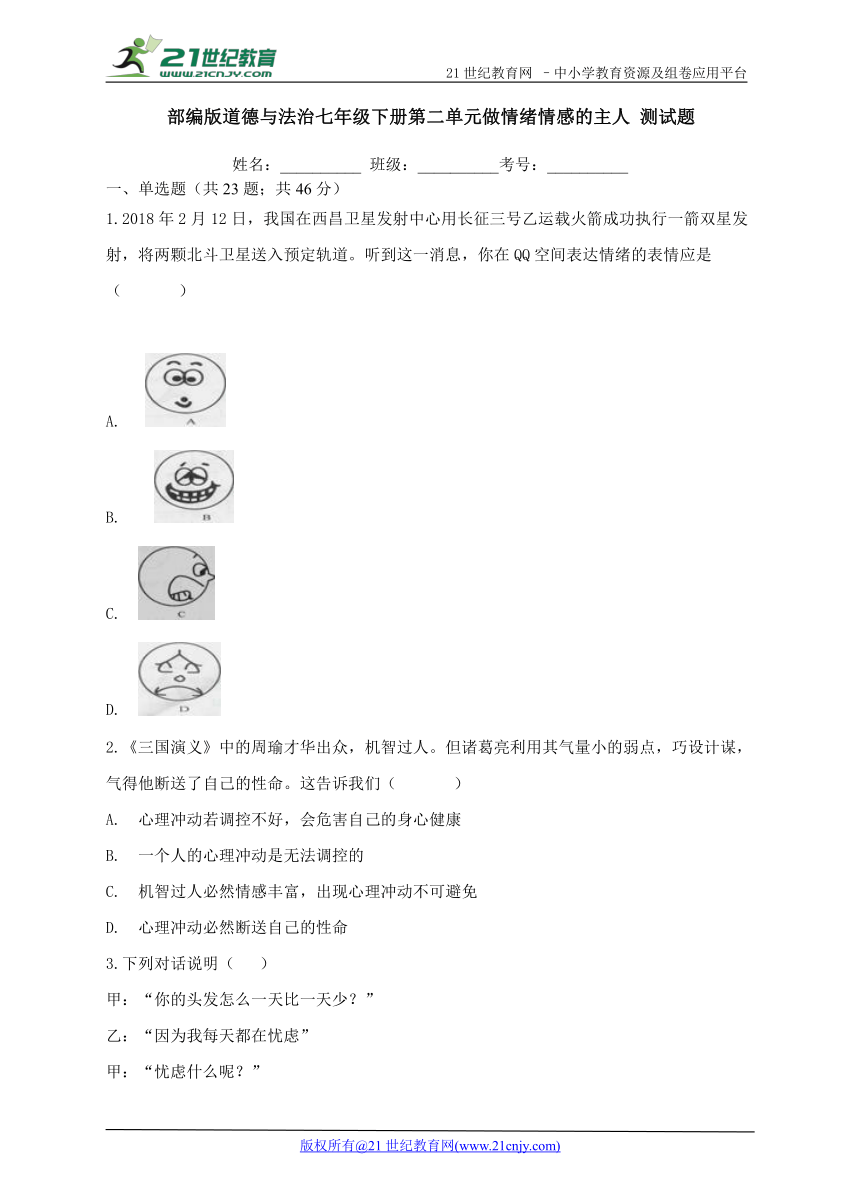 第二单元 做情绪情感的主人 测试题