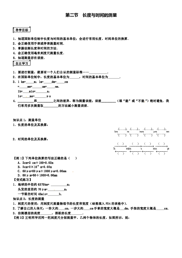 第二章 第二节 长度与时间的测量 导学案（无答案）