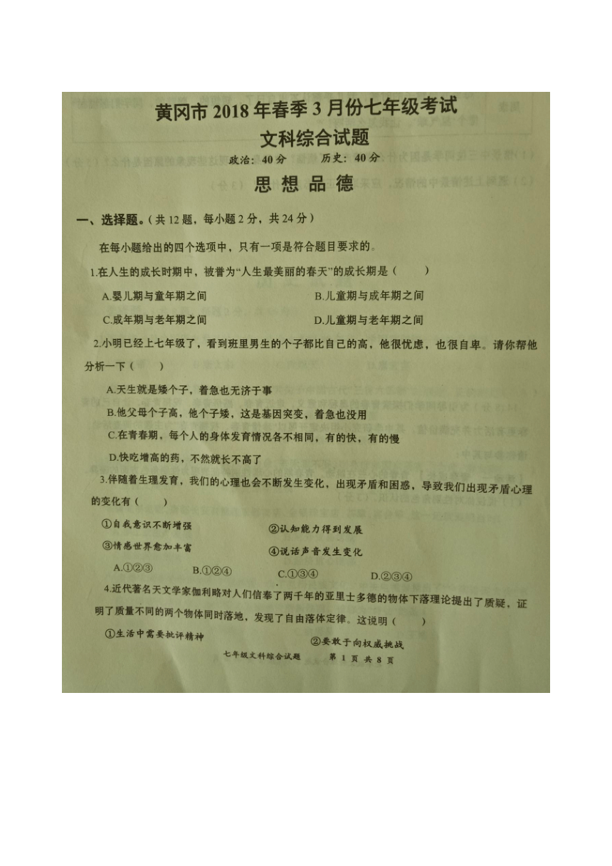湖北省黄冈市2017-2018学年七年级3月月考道德与法治试题（扫描版）(含答案）