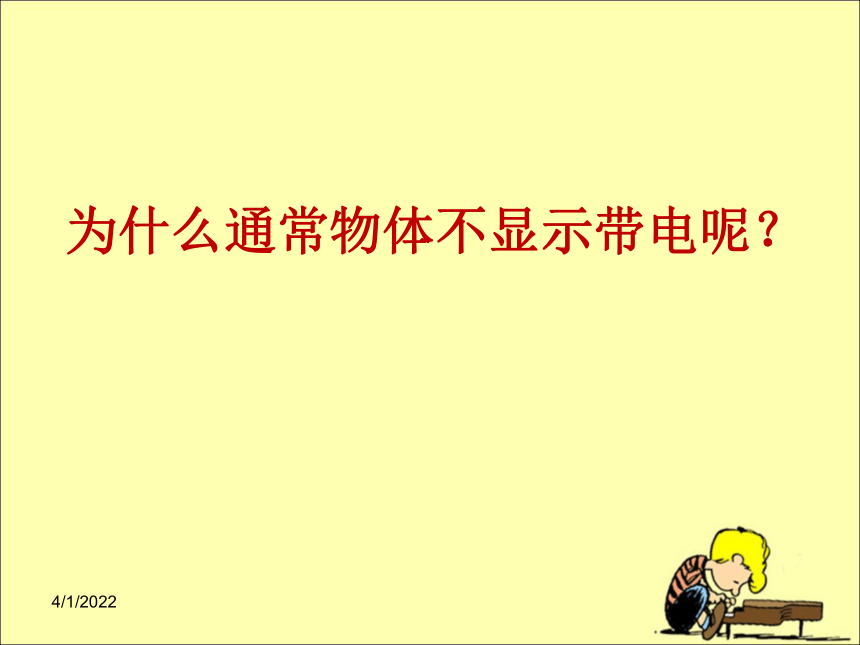 《生活中的静电现象》教学课件