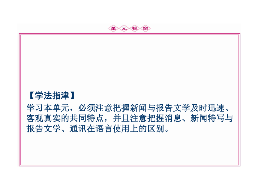 【同步导学】2013高中语文 第四单元10新闻传媒课件 新人教版必修1