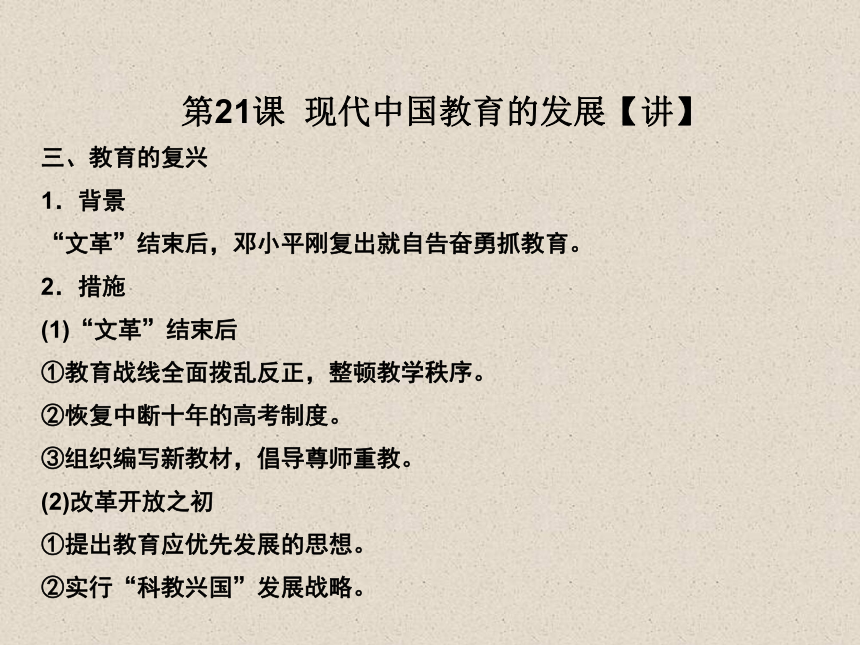 2015-2016学年高二历史同步精品课堂（基础版） 21 现代中国教育的发展（课件21张）（人教版必修3）