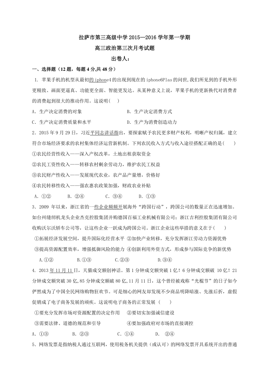 西藏拉萨市第三高级中学2016届高三上学期第三次月考政治试题