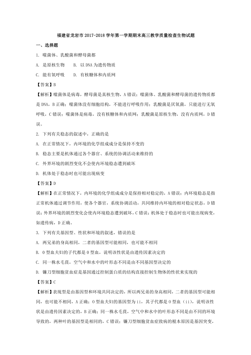 福建省龙岩市2017-2018学年第一学期期末高三教学质量检查生物试题(解析版）