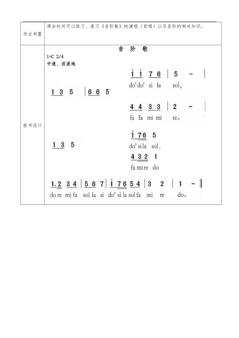 花城粤教版二年级音乐下册第3课歌曲音阶歌教学设计表格式