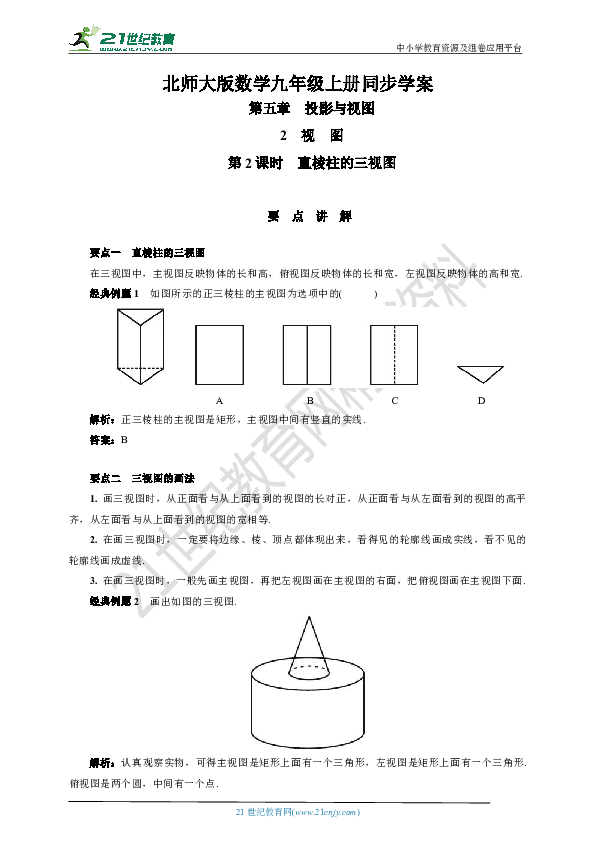 522直棱柱的三视图学案要点讲解当堂检测答案