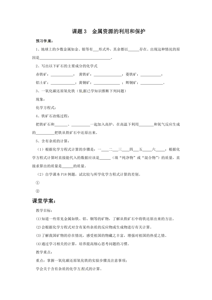 2017-2018学年人教版九年级化学下册第8单元（导）学案：8.3 金属资源的利用和保护