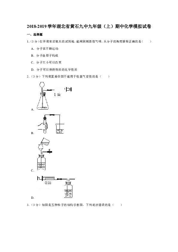 2018-2019学年湖北省黄石九中九年级（上）期中化学模拟试卷(解析版）