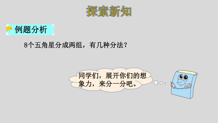 人教版数学一年级上册5.7    8、9的组成 课件（23张ppt）