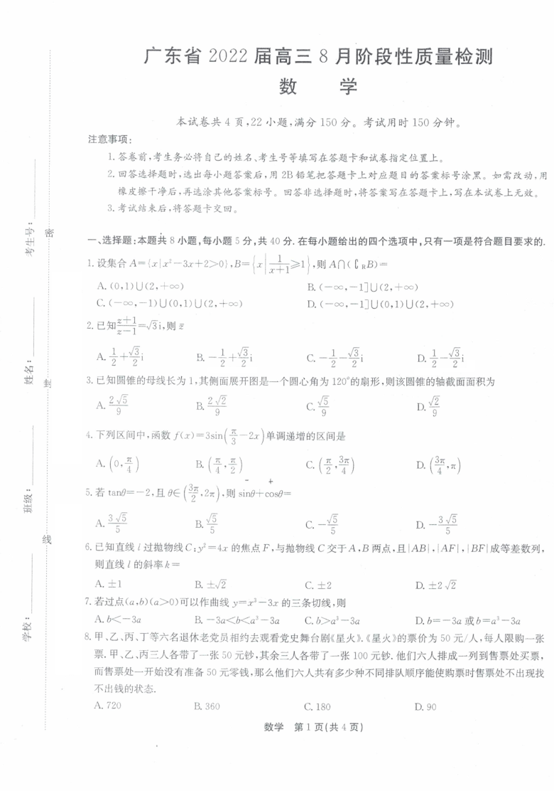 广东省2022届高三8月阶段性质量检测数学试题（图片版无答案）