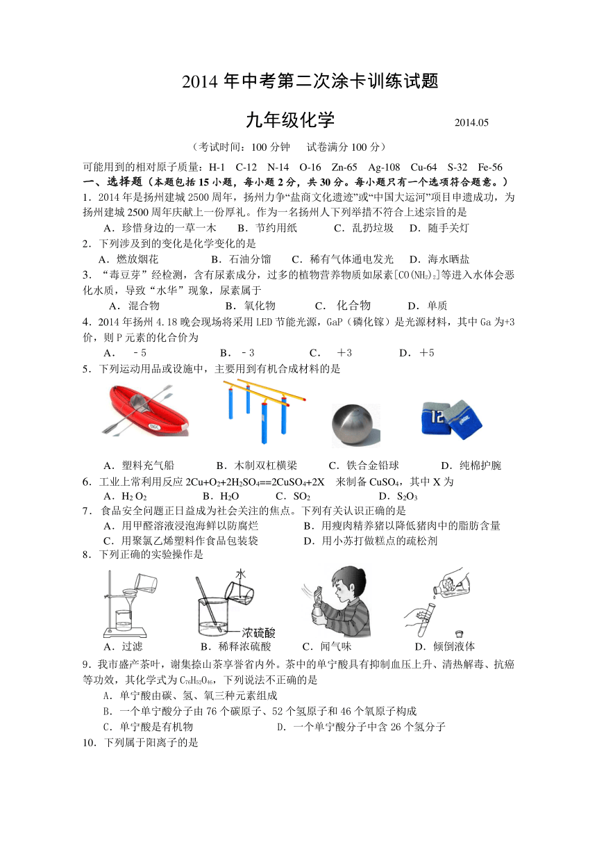 江苏省仪征市2014年中考化学二模试卷（含答案）