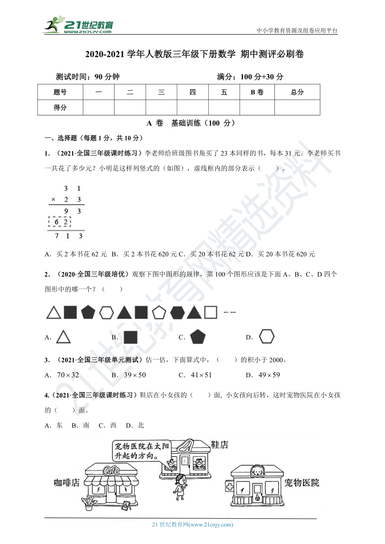 2020-2021学年人教版三年级下册数学 期中测评必刷卷（解析版+原版）