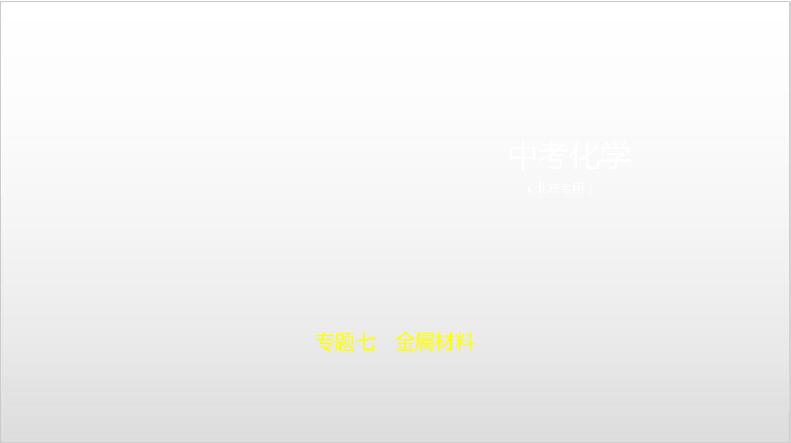 2020届北京中考化学复习课件 专题七　金属材料（153张PPT）