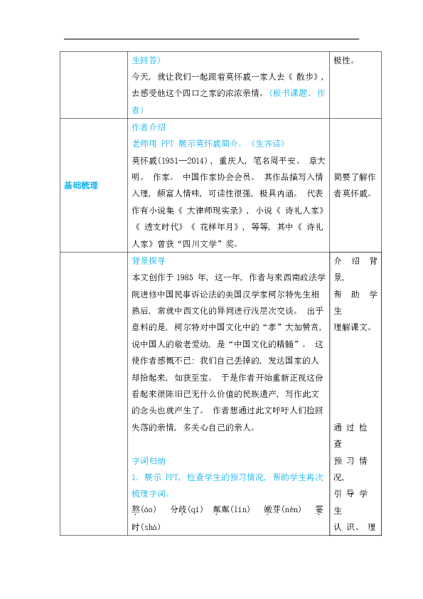 6 散步 教案（2课时，表格式，含反思）