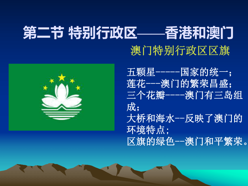 地理八年级下人教新课标6.2特别行政区──香港和澳门课件2