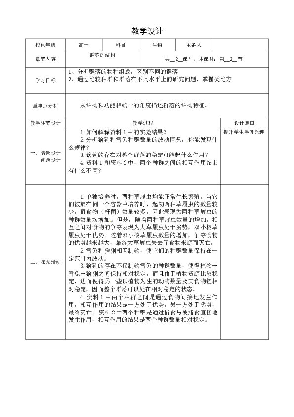 群落的结构  教学设计