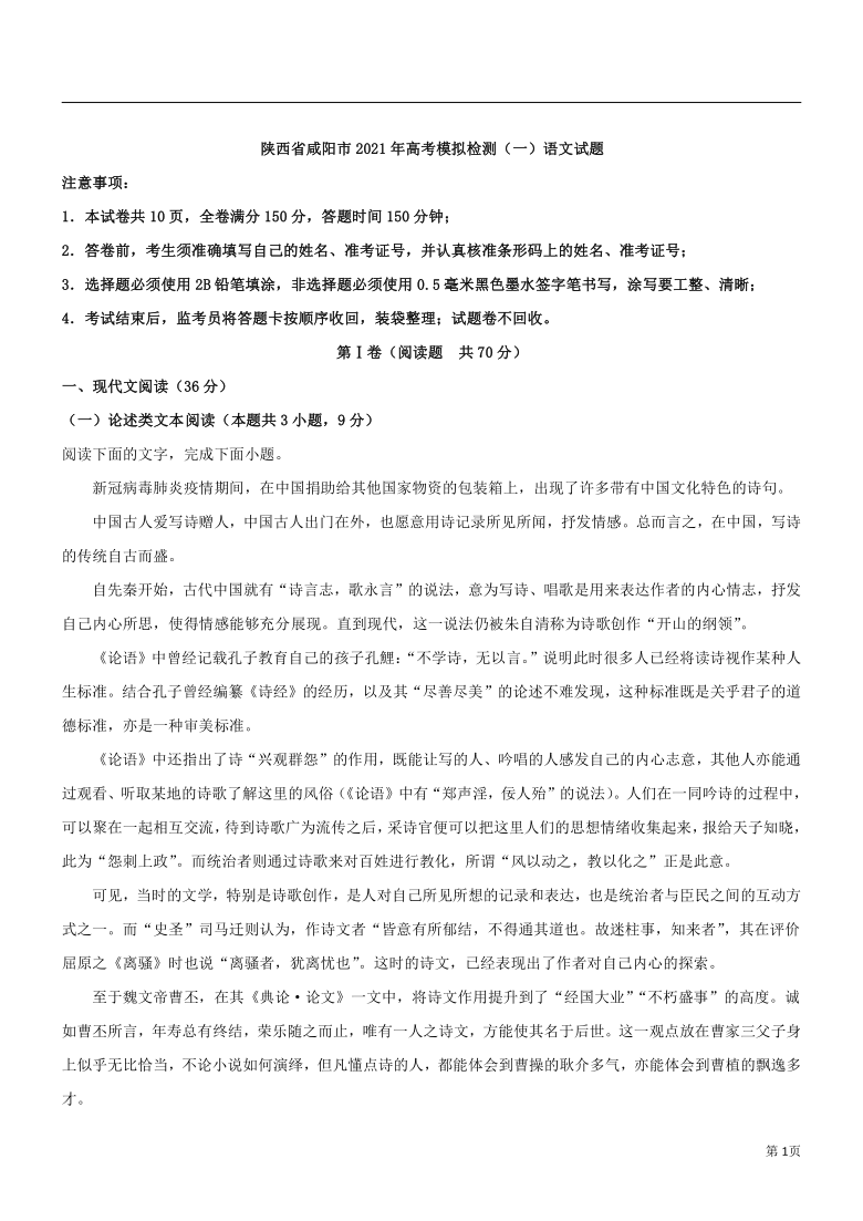 陕西省咸阳市2021年高考模拟检测（一）语文试题含答案