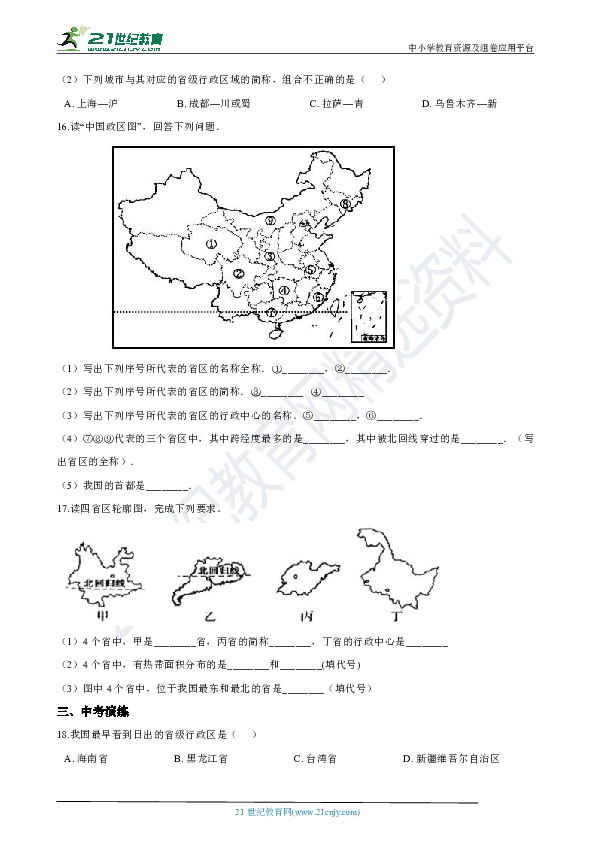 1.2 中国的行政区域 同步训练（含解析）