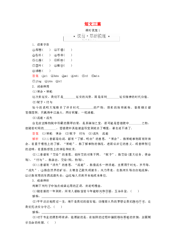 2020人教版必修4高中语文第三单元第10课短文三篇课时优案1含解析