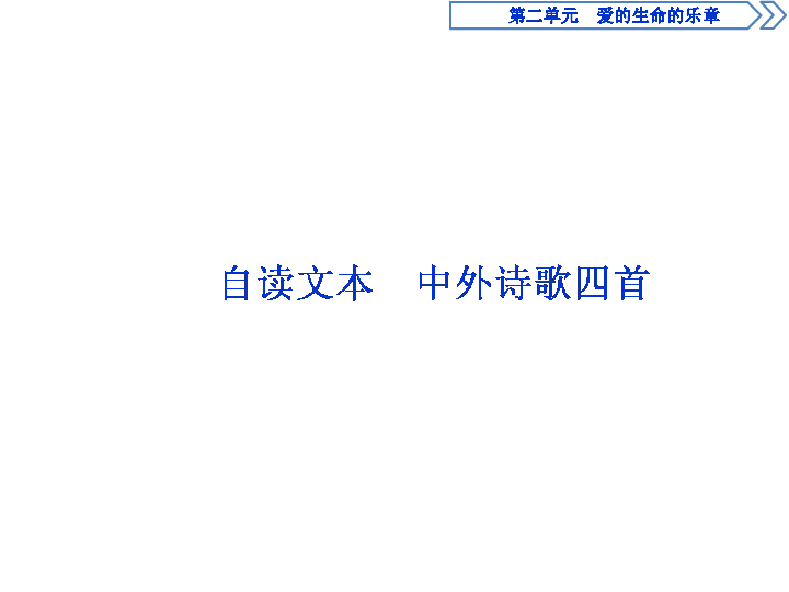 鲁人版语文同步必修五课件：第二单元自读文本《 中外诗歌四首》62张PPT