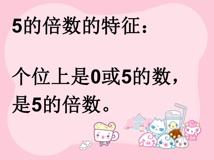 数学五年级下人教版 2、5倍数的特征课件（14张）