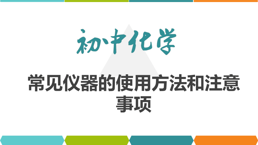 【备考2022】中考化学一轮复习微专题课件  11常用仪器的使用方法和注意事项（15张ppt）