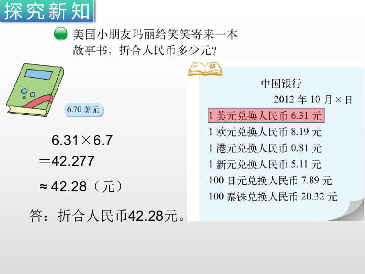 小学数学北师大版五年级上册 第一单元第6课时 人民币兑换 课件（23张ppt）