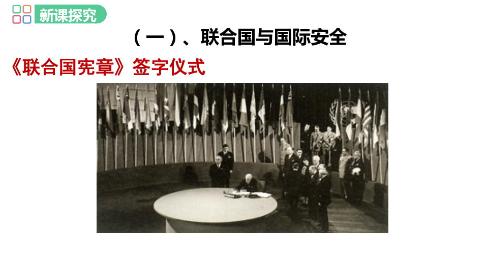 第20课  联合国与世界贸易组织  课件（34张PPT）