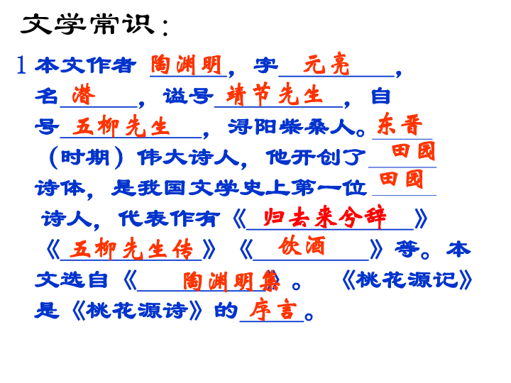 9《桃花源记》课件(共34张）