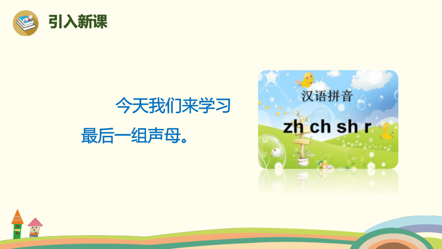 拼音 8《zh ch sh r》课件 (共29张PPT)