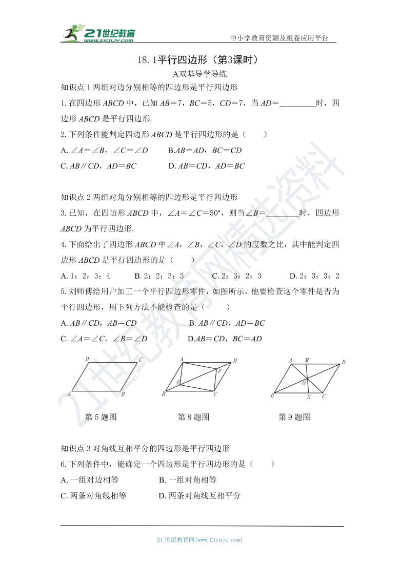 18.1平行四边形（第3课时） 知识点导学导练+检测（含答案）