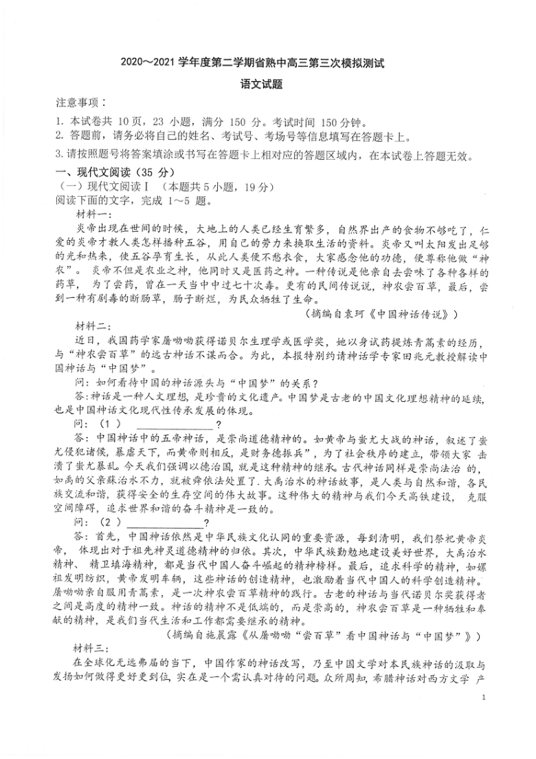 江苏省省熟中2021届高三下学期5月第三次模拟考试语文试题 扫描版含答案