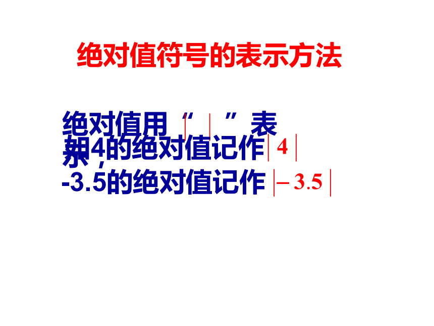 数学七年级上青岛版2.3相反数与绝对值课件4