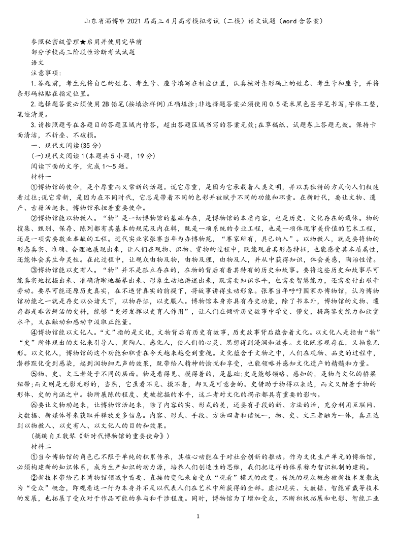 山东省淄博市2021届高三下学期4月高考模拟考试（二模）语文试题（word含答案）