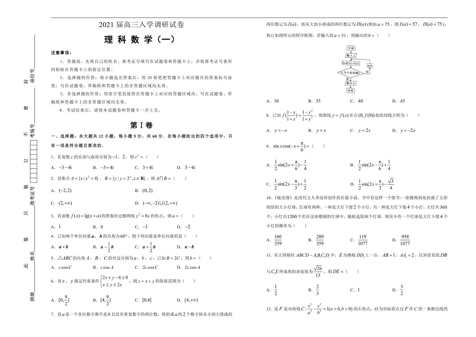 2021届高三入学调研试卷 理科数学（一）（word版含解析）