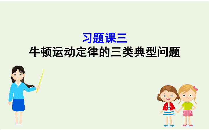 2019_2020新教材高中物理习题课三牛顿运动定律的三类典型问题课件新人教版必修1(共58张PPT)