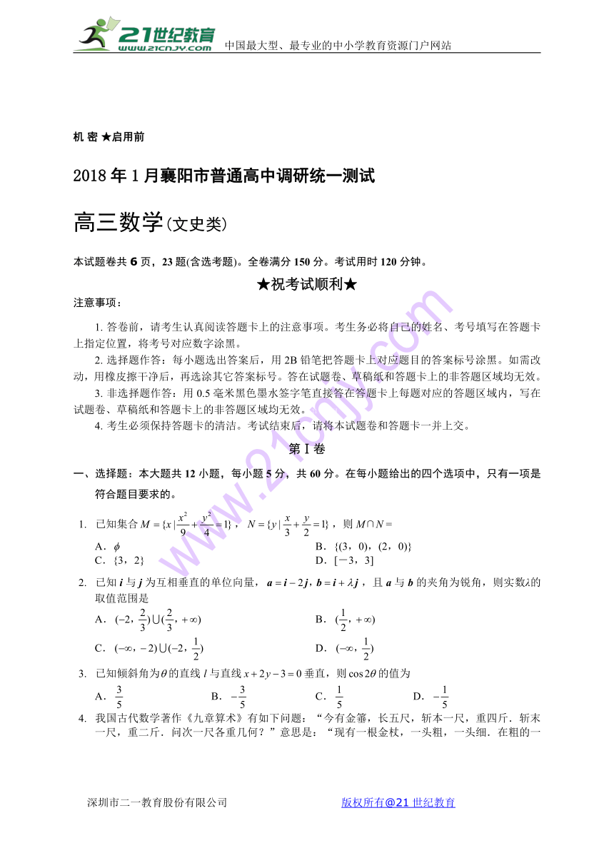 2018年1月襄阳市普通高中调研统一测试 高三数学(文史类)