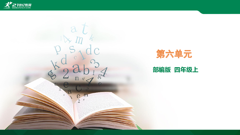 2019年部编版四年级上册语文 第六单元复习课件