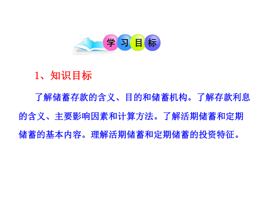 2012年高中政治新课程多媒体教学课件：2.6.1储蓄存款和商业银行（人教版必修1）