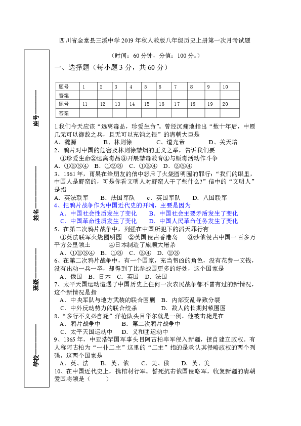 四川省金堂县三溪中学2019年秋人教版八年级历史上册第一次月考试题(含答案)