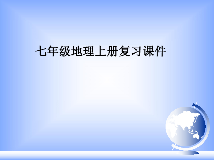 七年级上地理全册复习课件