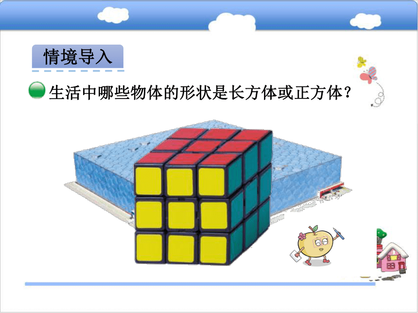 北师大版小学五年级数学下2.1长方体的认识 课件