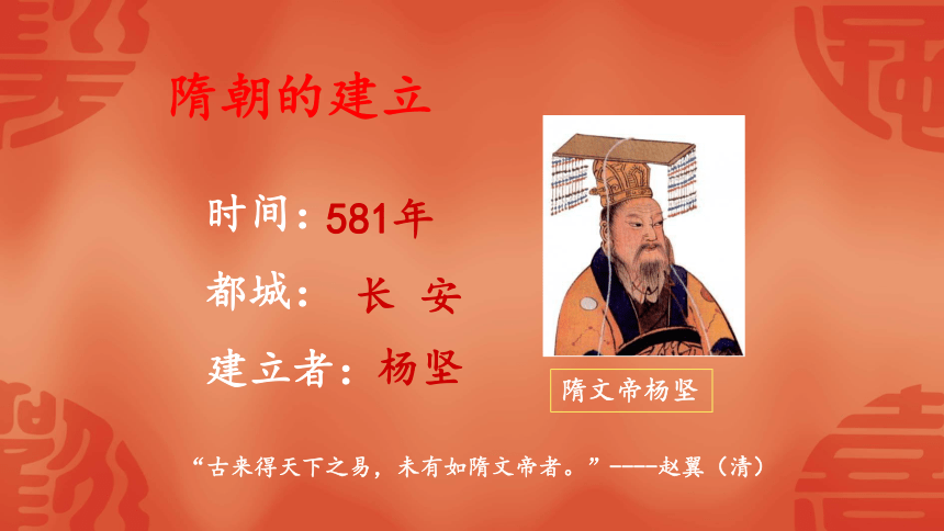 第1课隋朝的统一与灭亡 (共28张PPT)