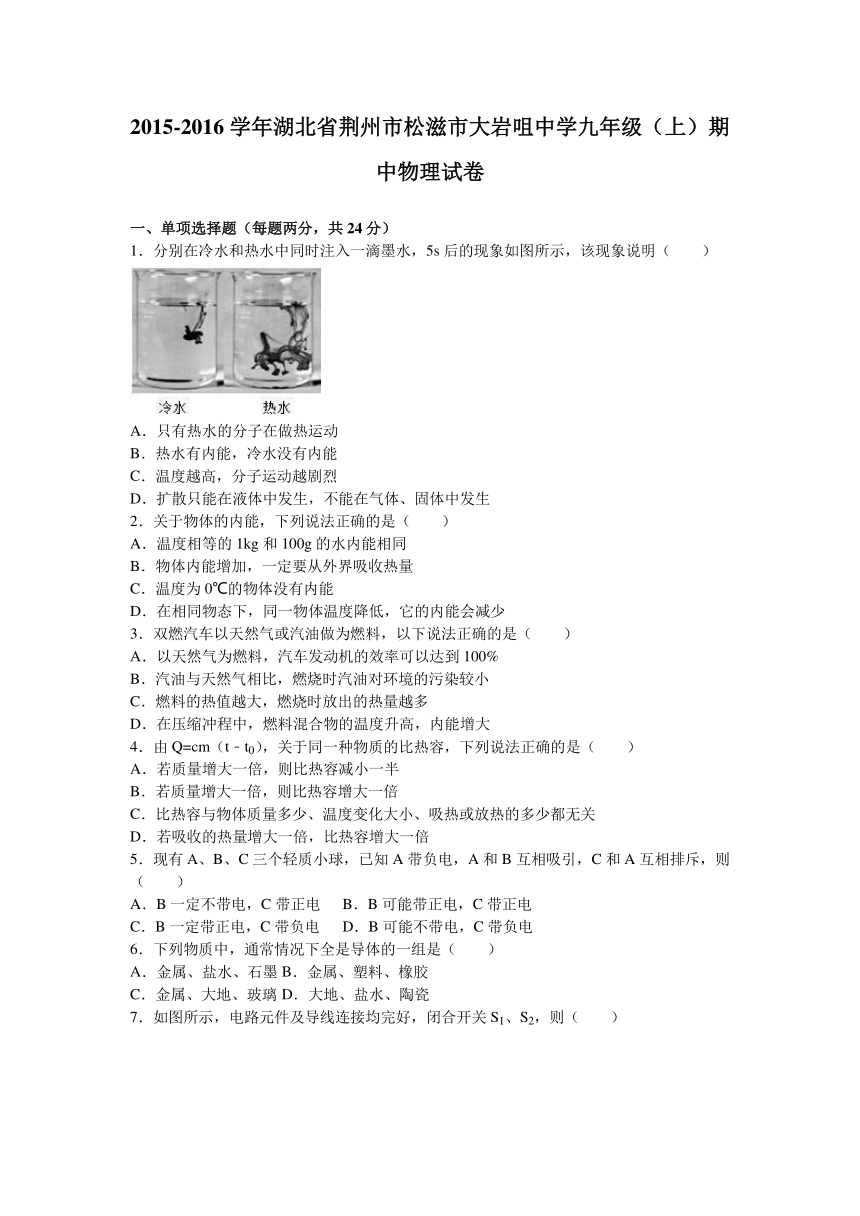 湖北省荆州市松滋市大岩咀中学2015-2016学年九年级（上）期中物理试卷（解析版）