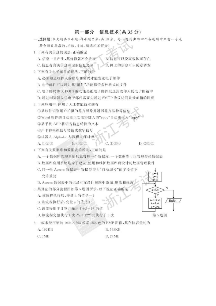 2018年6月浙江省学业水平考试信息技术试题（图片版，含答案）