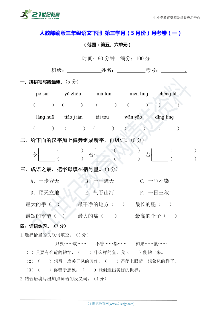 人教部编版三年级语文下册 第三学月（5月份）月考卷（一）（学生版+教师版）