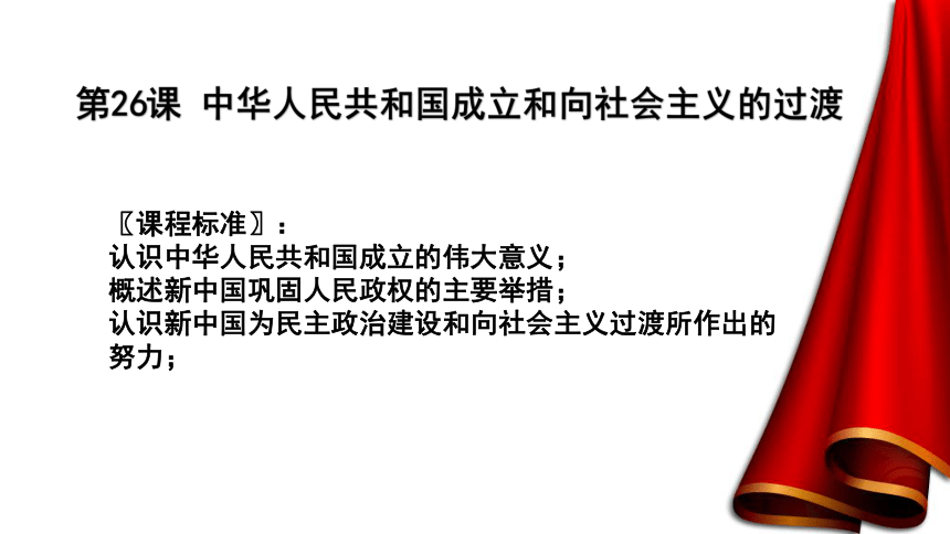 第九单元第26课 中华人民共和国成立和向社会主义的过渡 课件（22张PPT）