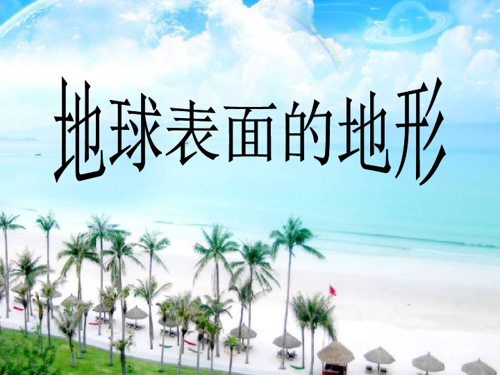 《地球表面的地形》课件     (共23张PPT)