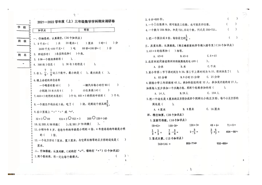 黑龙江省哈尔滨市道外区团结小学2021-2022学年第一学期三年级数学期末测试卷（扫描版，无答案）