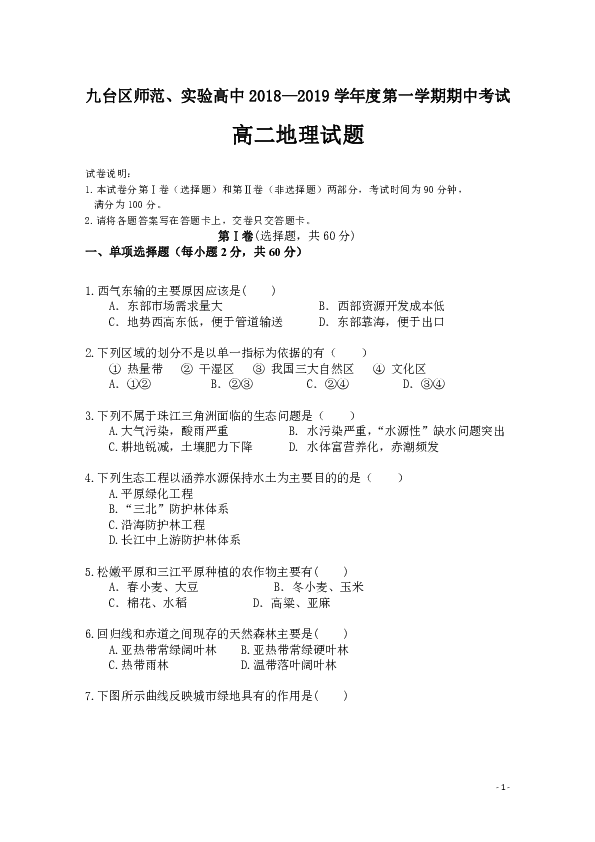 2018-2019学年吉林省长春市九台区师范高级中学、实验高中高二上学期期中考试地理试题 Word版